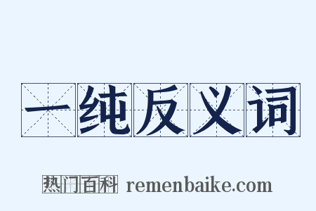 一纯反义词是什么意思的图片